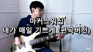 마커스워십  내가 매일 기쁘게 편곡버전 베이스 Bass cover [upl. by Aniat844]