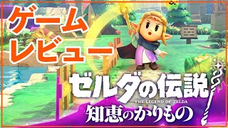 【ゲーム】ゼルダの伝説 知恵のかりもの レビュー [upl. by Ycnay]