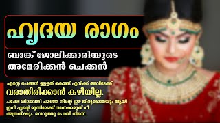 ഹൃദയ രാഗം Shahul Malayil [upl. by Hatch]