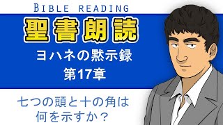 聖書朗読『ヨハネの黙示録17章』キリスト教福音宣教会CGM [upl. by Caputo]