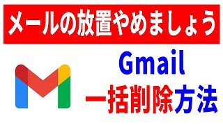 【これが正しい】スマホでGmailを一括削除する唯一の方法！これが決定版です！ [upl. by Welton]