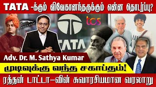 முடிவுக்கு வந்த சகாப்தம்  விவேகானந்தர் முதல் ரத்தன் டாட்டா வரைமுழு வரலாறு  AdvDrM Sathya Kumar [upl. by Sokim139]