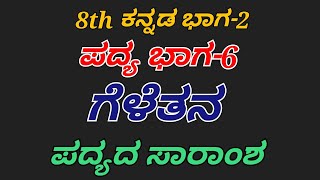 8th kannada geletana padya saramsha ಗೆಳೆತನ ಪದ್ಯದ ಸಾರಾಂಶ 8ನೇ ತರಗತಿ ಪ್ರಥಮ ಭಾಷೆ ಕನ್ನಡ [upl. by Gettings]