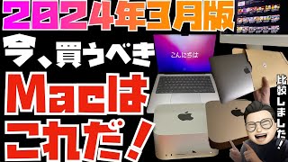 【旧型Mac比較】人生を変えるMacの選び方教えます！今、買うべきMacはコレです！！【 ラップトップメインで比較：M1 M2 M3 M3 Pro M3 Max】 [upl. by Aitra]