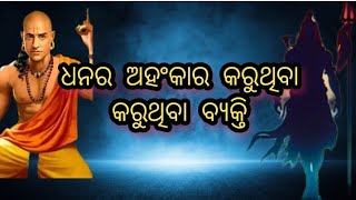 କୁବେର ଙ୍କ ଧନର ଅହଂକାର ଅହଂକାର କରିବା ଦୁଆରୁ କଣ ହୋଇଥାଏodiya sadhubani video motivationstorysubichaar [upl. by Ayyn]