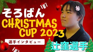 そろばんクリスマスカップ2023 選手インタビューPart9 辻窪凛音選手 [upl. by Duster]