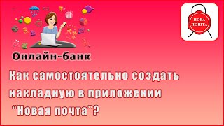 Как самостоятельно создать накладную в приложении “Новая почта” [upl. by Yonatan486]