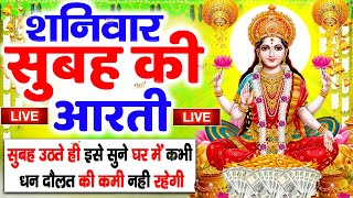 LIVE महालक्ष्मी आरती आज सुबह Laxmi Aarti  Lakshmi Chalisa सुनने से सभी मनोकामनाएं पूर्ण होती है [upl. by Clevey]