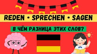 В чём разница Глаголы „sprechen“ „reden“ „sagen“ и их правильное применение Немецкий язык А1 [upl. by Nahej692]