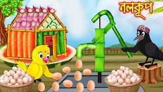 নলকূপ  Nolkup  Bangla Cartoon  Thakurmar Jhuli  Pakhir Golpo  Golpo  Tuntuni Golpo [upl. by Einaeg]