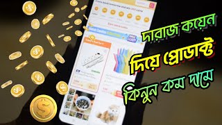 দারাজ থেকে কয়েন কালেক্ট করে প্রোডাক্ট অর্ডার করুন কম দামে। Daraz coin collect kivabe korben [upl. by Bil]