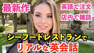 アメリカのシーフードレストランでリアルな英会話！英語で注文＆店内で雑談 [upl. by Hokanson]