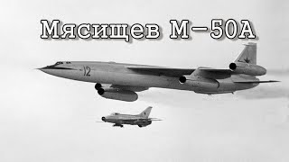 Мясищев М50АMyasishchev М50 quotBounderquot [upl. by Asilet413]