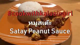 Chicken Satay Sauce Recipe and Tutorial  หมูสเต๊ะ [upl. by Annaiuq]