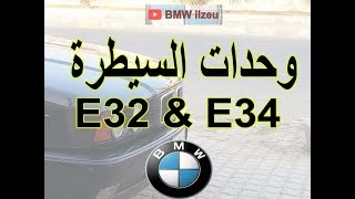 وحدات السيطرة والعقول BMW e32 e34 [upl. by Ader]