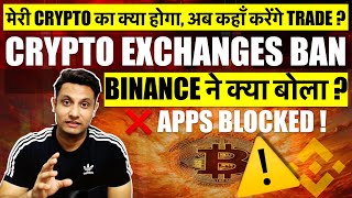 ⚠️ INTERNATIONAL EXCHANGES BAN  मेरी CRYPTO का क्या होगा कहाँ करेंगे TRADE  BINANCE ने क्या बोला [upl. by Artemisia486]