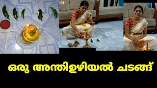 അന്തിഉഴിയാൽ ചടങ്ങ്  Anthiuzhiyal chadangu [upl. by Melia930]