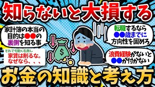 【2chお金スレ】早い段階で知らないと損するお金の知識・考え方を挙げてけｗｗ【2ch有益スレ】 [upl. by Adrial]