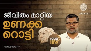 ജീവിതം മാറ്റിയ ഉണക്ക റൊട്ടി  A Cup of life 01  എം അബ്ദുൽ മജീദ് [upl. by Noelyn]