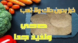 خبز بدون دلك ولا تعبوالرائع انه صحي ولذيذخبز القمح الكامل [upl. by Alyahsal]