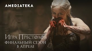 For The Throne  Игра престолов  Финал [upl. by Aisereht626]