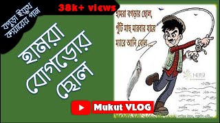 Hamra bogror chol হামরা বোগড়ার ছোল Bogra Local Song  MukutVlog [upl. by Xylon644]