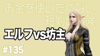 【無課金短剣ep135】坊主さん頑張って【リネージュ2M】 [upl. by Ena137]