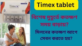 Timex tablet Bangla  timex tablet খেয়ে কতক্ষণ মিলন করা যায় কতক্ষণ আগে খেতে হবে [upl. by Eniawtna]