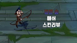 깊은 숲 애쉬  Woad Ashe lol skin review [upl. by Oyr561]