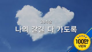 새찬송가 384장 나의 갈 길 다 가도록 [upl. by Zsazsa686]