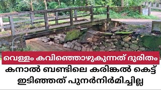 KADAMBODE കനാല്‍ബണ്ട് ഇടിഞ്ഞത് കെട്ടി സംരക്ഷിക്കാന്‍ നടപടിയായില്ല [upl. by Timothea]