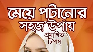 Meye potanor tips Bangla best Tips  The top 10 tech 2 [upl. by Dahle]