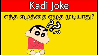 Kadi Jokes In Tamil  Mokka Jokes Part15  Time Pass With Pinky [upl. by Adlay401]