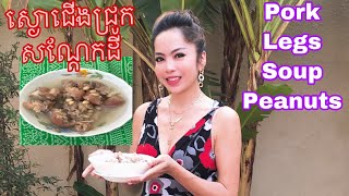 Pork legs peanut soup  ស្ងោរជើងជ្រូកសណ្ដែកដី  Pork leg soup recipe  Pork soup recipe [upl. by Chappie]