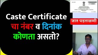 Caste Certificate चा नंबर व दिनांक कोणता असतो  Caste Certificate Number amp Date  Caste Certificate [upl. by Anoval675]