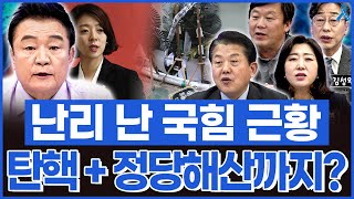 백운기의 정치1번지 난리 난 국민의힘 근황 토요일 미치광이 탄핵 이어 정당해산까지 [upl. by Aicirt]