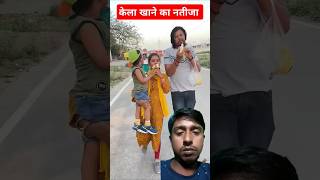 केला खाने का नतीजा 😅😂 funny short video shorts funny comedy ytshorts comedyvideo funnyvideo [upl. by Dola]