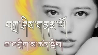 Chadrin Ma Tsendep 2017  བཀྲ་ཤིས་གནམ་ལོ། [upl. by Anairdna390]