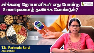 சர்க்கரை நோயாளிகள் எது போன்ற உணவுகளை தவிர்க்க வேண்டும்  diabetes diabetesawareness [upl. by Zaob912]