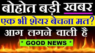 बोहोत बड़ी खबर💥🔥😱✅ BIG BREAKING NEWS🔥🔥✅ एक भी शेयर बेचना मत ✅ STOCK MARKET FOR BEGINNERS HINDI SMKC [upl. by Eignav]