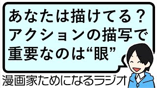 【漫画のアクションは「どこ」を「どれくらい」描くのが最適？ 意外に難しい印象的なシーンの表現】漫画家ためになるラジオ【vol126】 [upl. by Kelam]