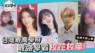 【一起上學吧】天下無雙！台灣大學！頂校傳說中的他和她絕美登場！│國立臺灣大學上） [upl. by Ahsoyem]