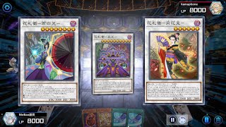 遊戲王MasterDuel 花札衛整整演了我5分鐘 [upl. by Ocana]