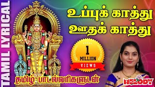 உப்புக் காத்து  தமிழ் பாடல் வரிகள்  Uppukathu  Mahanadhi Shobana  Murugan Songs  Melody Bakthi [upl. by Yemrej]