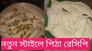 নতুন স্টাইলে পিঠা রেসিপিমুখে দিলে মন ভরে যাবেpitha RecipeSuji moyda pithanarkel pitha [upl. by Emmalynne]