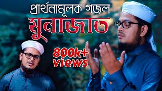 নতুন গজল l Munajat  মুনাজাত l Muhammad Badruzzaman  Kalarab  Official Gojol Video 2019 [upl. by Atterys]