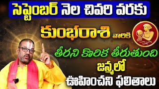 కుంభరాశి వారికి ఊహించని ఫలితాలు  Kumbha Rasi Phalithalu September 2024  Kumbha Rasi Phalalu  BE [upl. by Mindy212]