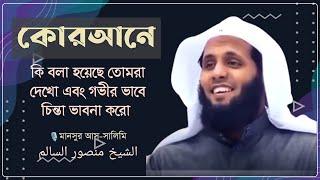 ◽তোমরা দেখো এবং গভীর ভাবে চিন্তা ভাবনা করো কোরআনে কি বলা হয়েছে◽الشيخ منصور السالم◽Mansour AsSalimi [upl. by Nebur]