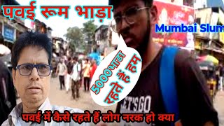 मुंबई पवई रूम भाड़ा  Mumbai Powai room rent room rent in mumbai  Powai Slum  Slums [upl. by Ymia]