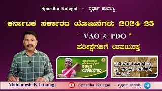 Karnataka New Scheme 202425  ಕರ್ನಾಟಕ ರಾಜ್ಯ ಸರ್ಕಾರದ ಯೋಜನೆಗಳು 2024  25  Yojana  VAO  PDO [upl. by Edan]